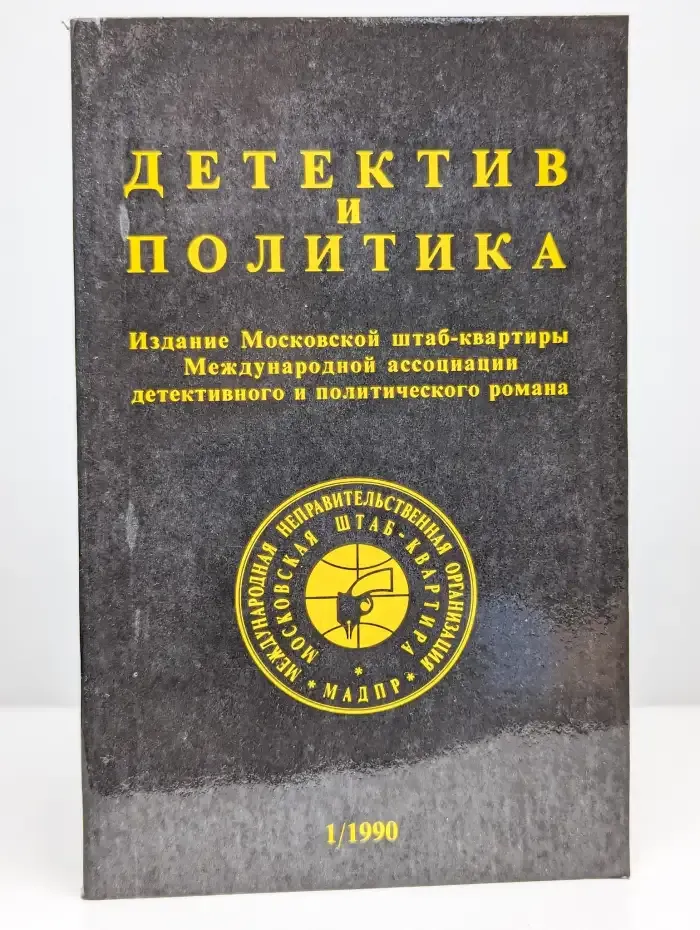 Детектив и политика. 1990 г. Выпуск 1