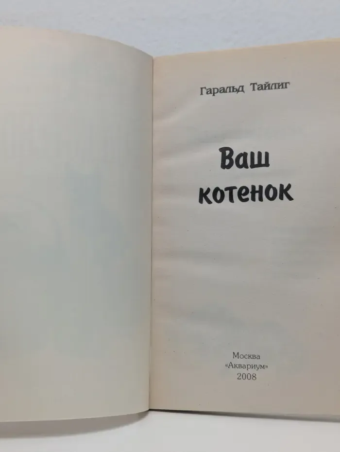 Верные друзья. Ваш котенок