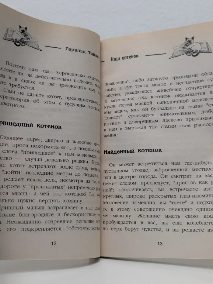 Верные друзья. Ваш котенок