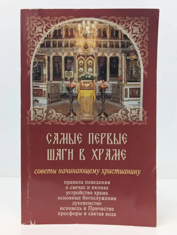Самые первые шаги в храме