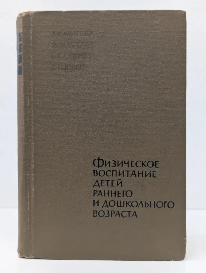 Физическое воспитание детей раннего и дошкольного возраста