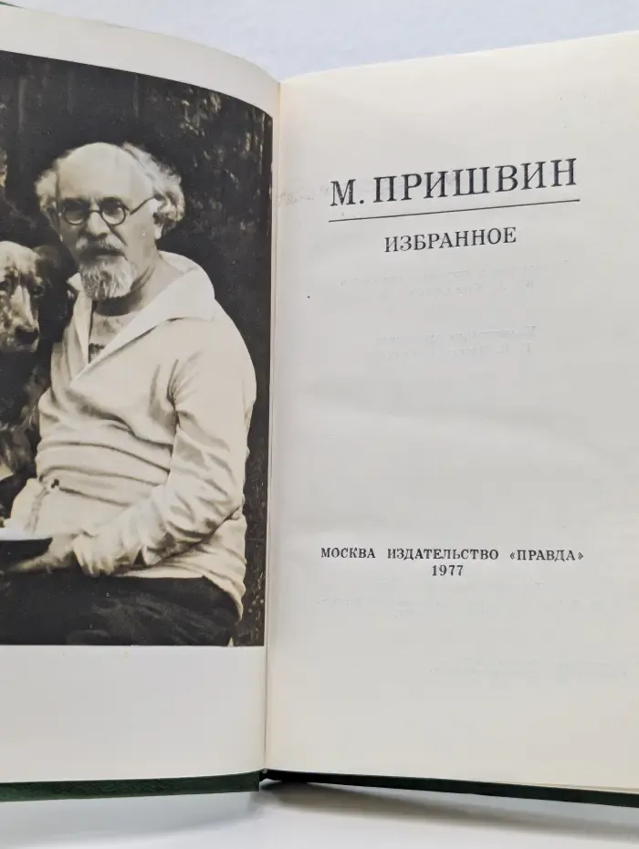 Михаил Пришвин. Избранное