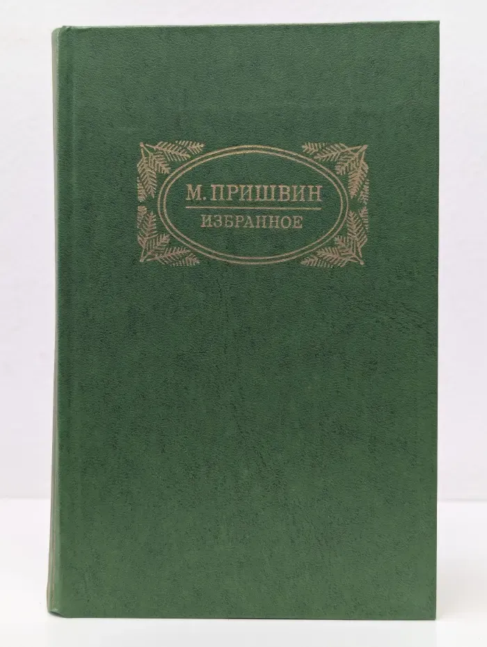Михаил Пришвин. Избранное