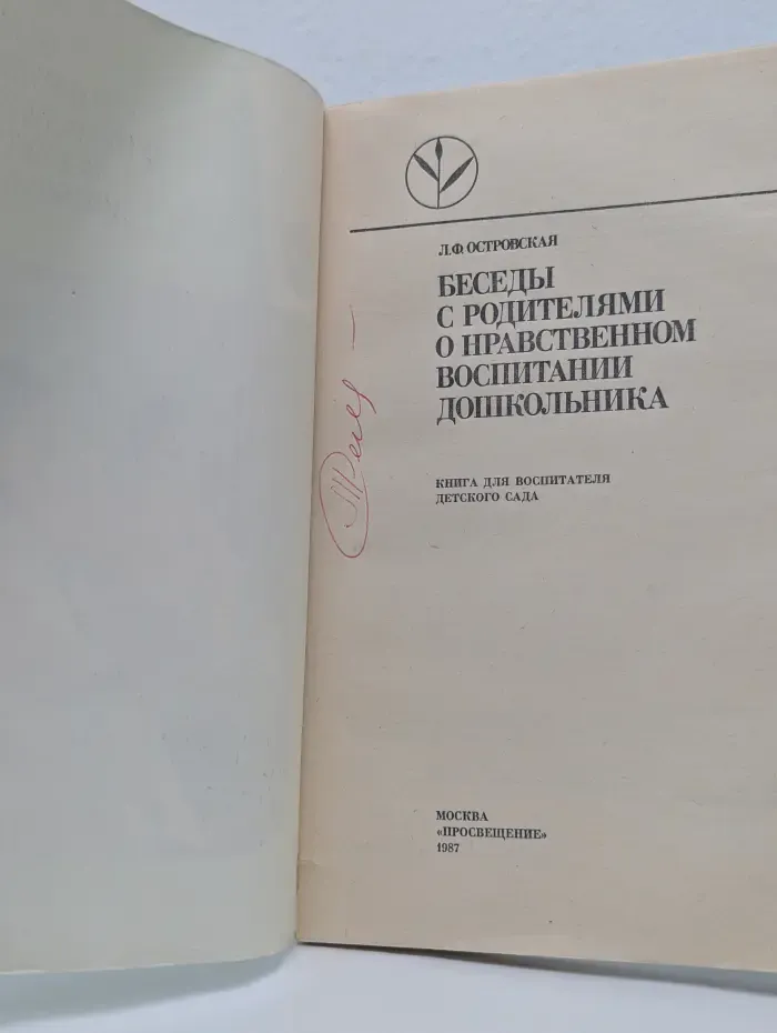Беседы с родителями о нравственном воспитании дошкольника