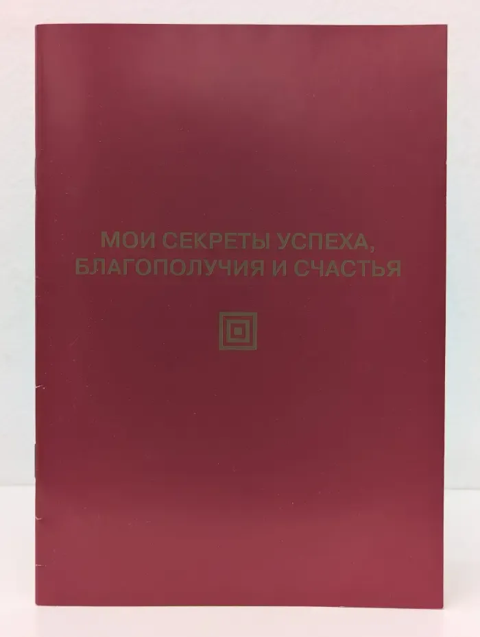 Мои секреты успеха, благополучия и счастья