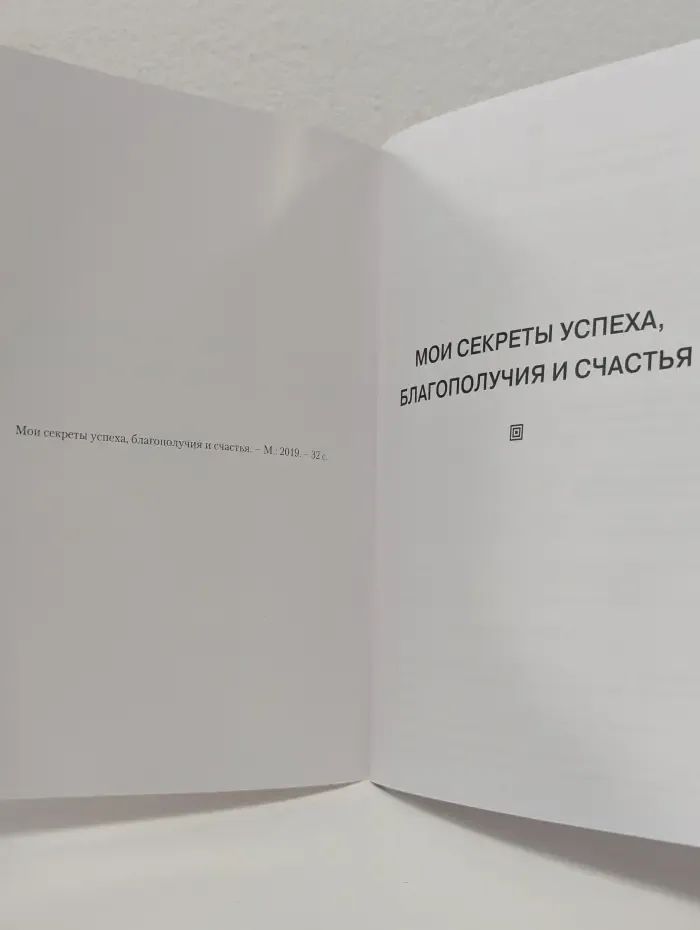 Мои секреты успеха, благополучия и счастья