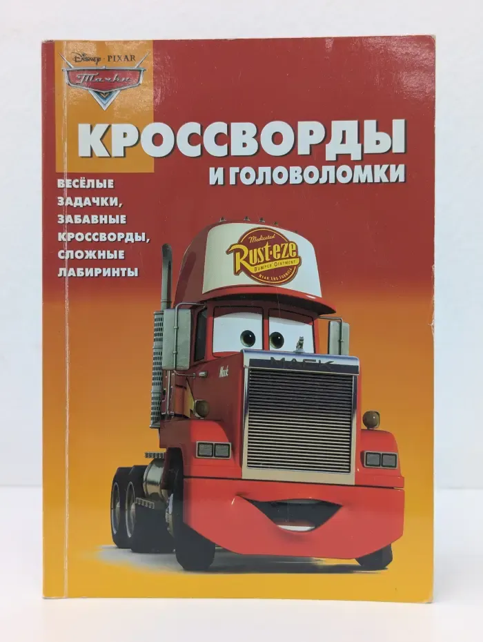 Сборник кроссвордов и головоломок КИГ №1008 (Тачки)