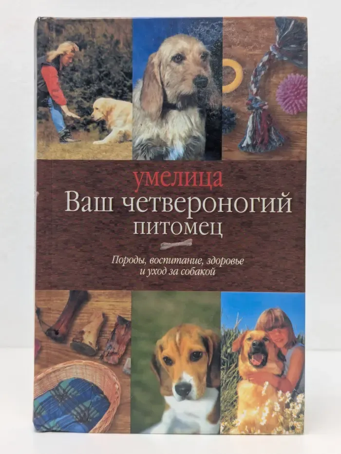 Умелица. Ваш четвероногий питомец