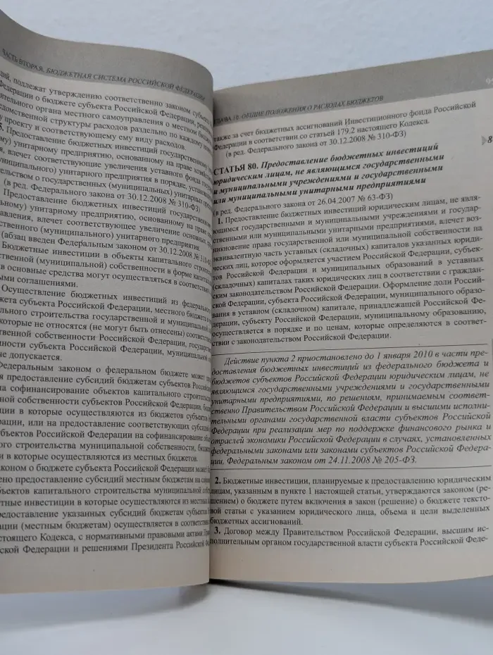Бюджетный кодекс Российской Федерации