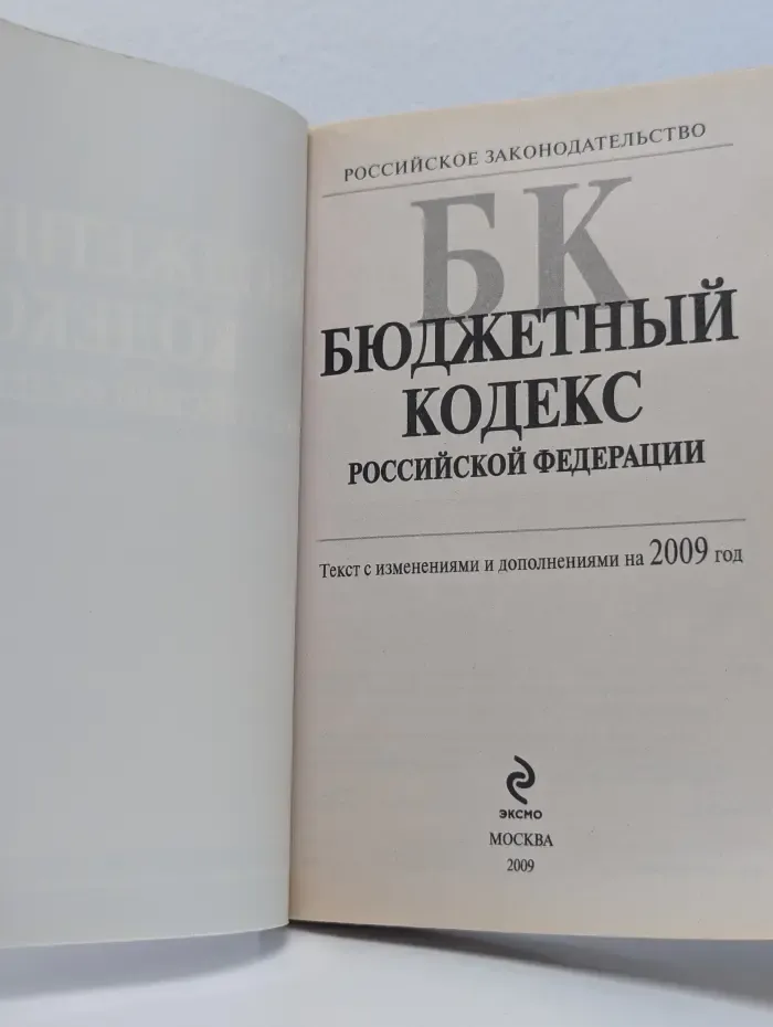 Бюджетный кодекс Российской Федерации