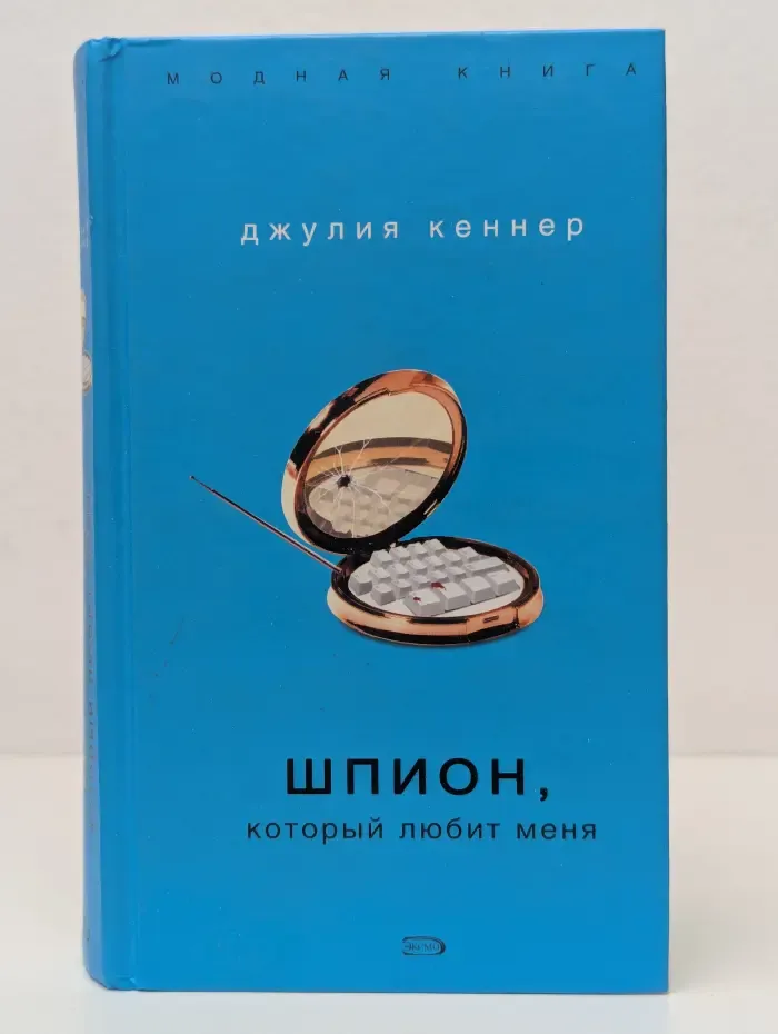 Модная книга. Шпион, который любит меня