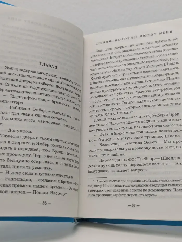 Модная книга. Шпион, который любит меня