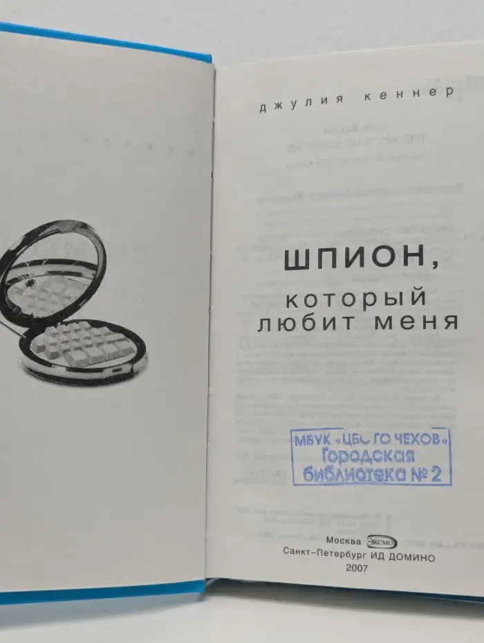 Модная книга. Шпион, который любит меня