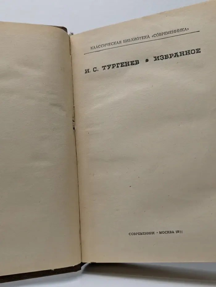 Классическая библиотека современника. И. С. Тургенев. Избранное