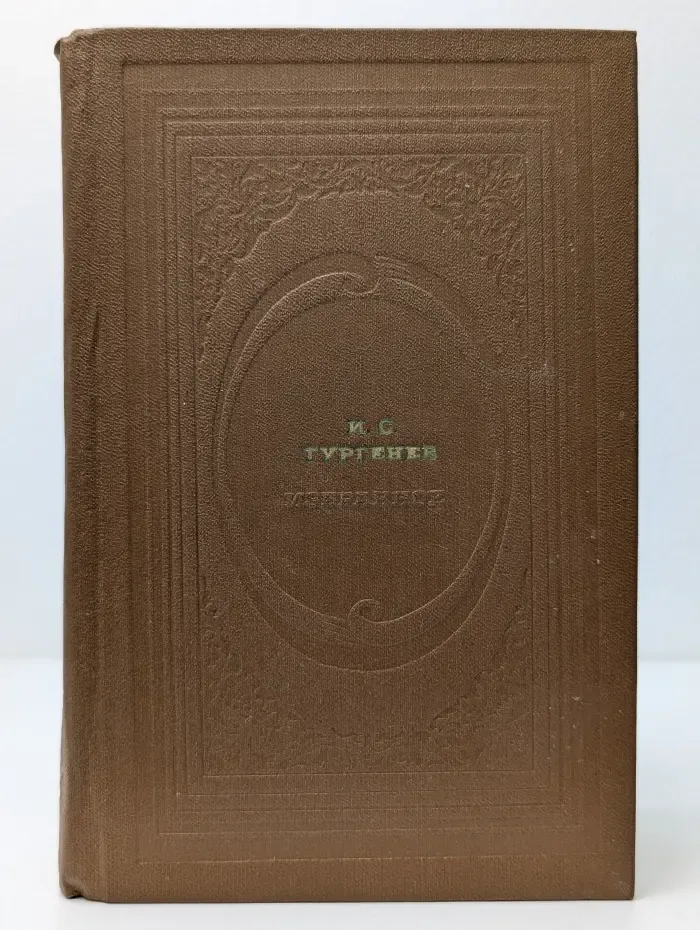 Классическая библиотека современника. И. С. Тургенев. Избранное