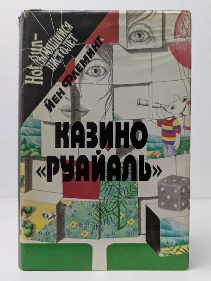 Дымящийся пистолет. Казино Руайаль. Доктор Ноу. Шпион, который любил меня