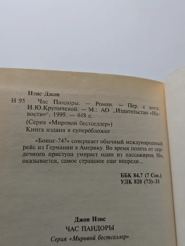 Мировой бестселлер. Час Пандоры