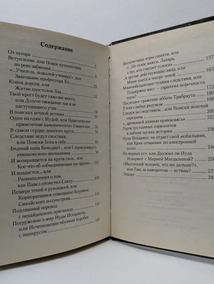Последняя тайна Иуды