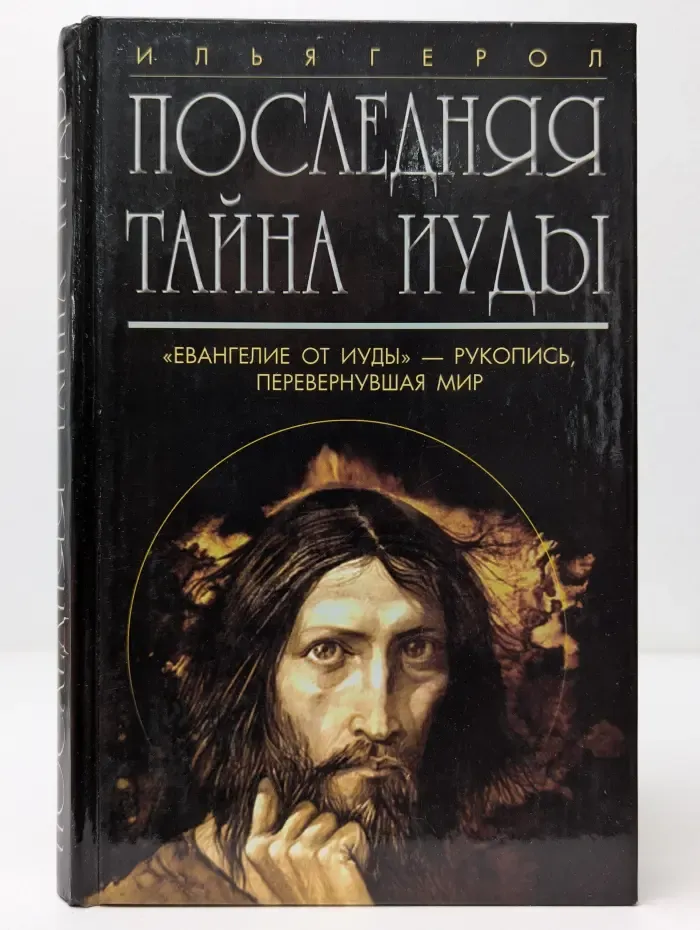 Последняя тайна Иуды