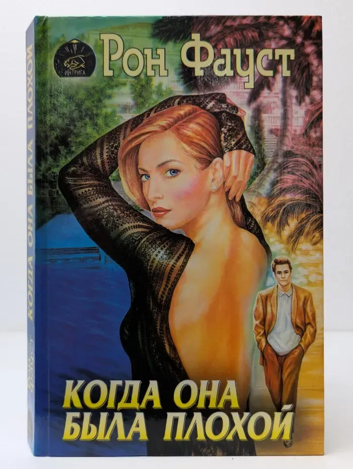 Интрига. Когда она была плохой