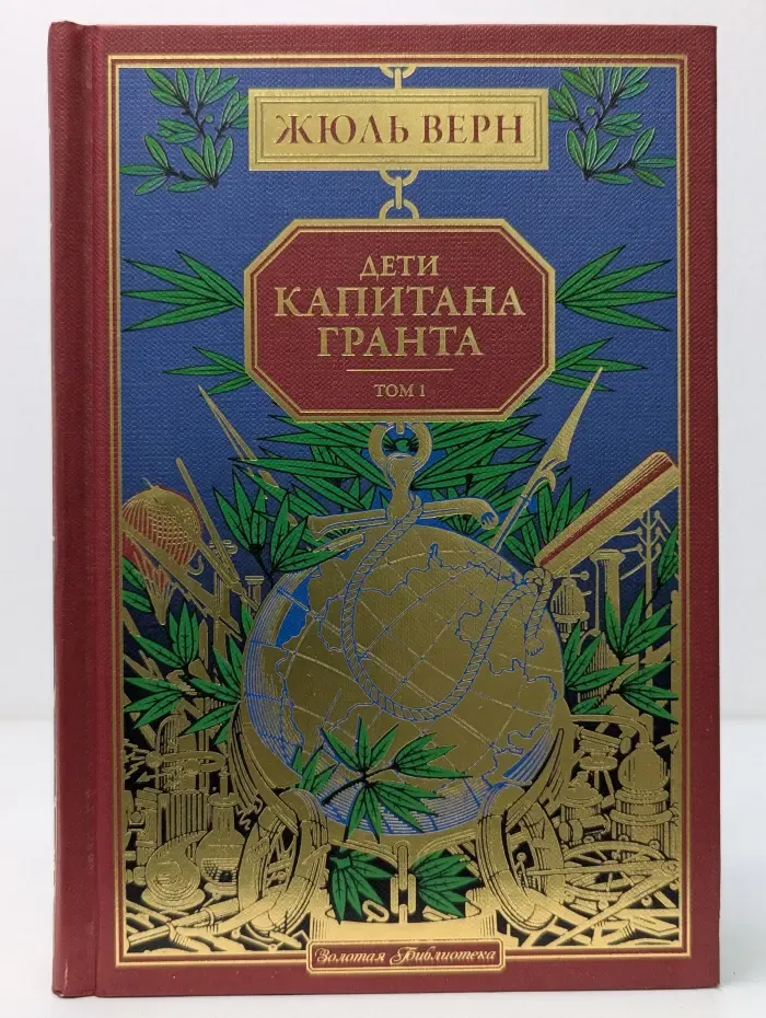 Золотая библиотека. Выпуск № 3. Ж. Верн. Полное собрание сочинений. Дети капитана Гранта. Том 1