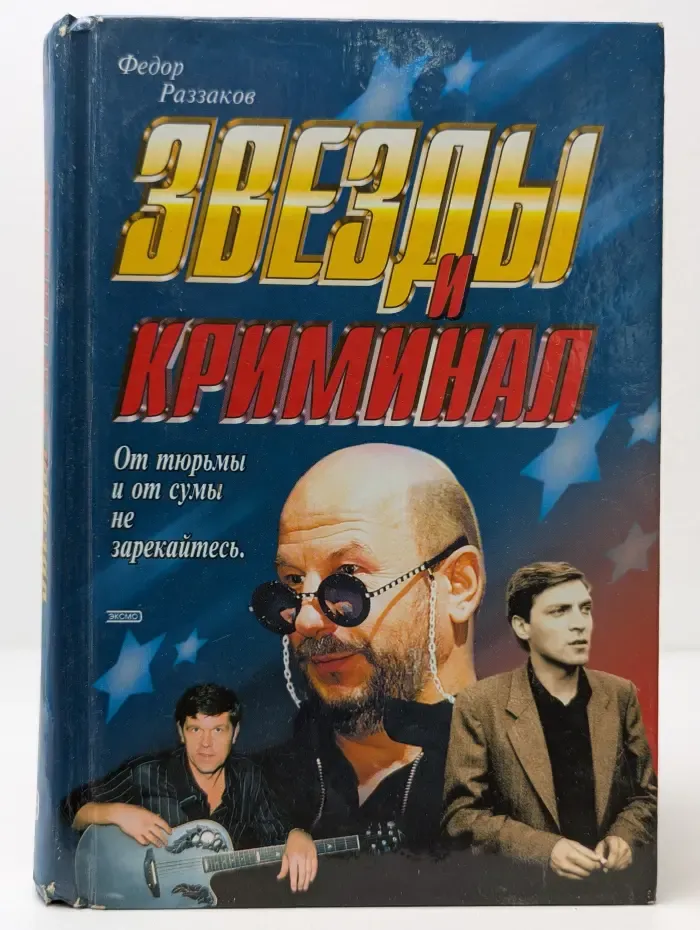Звезды и криминал
