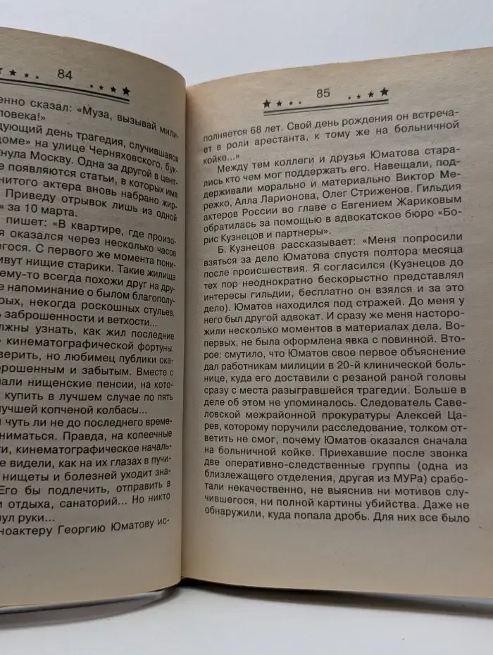 Звезды и криминал