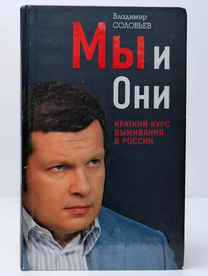 Мы и Они. Краткий курс выживания в России