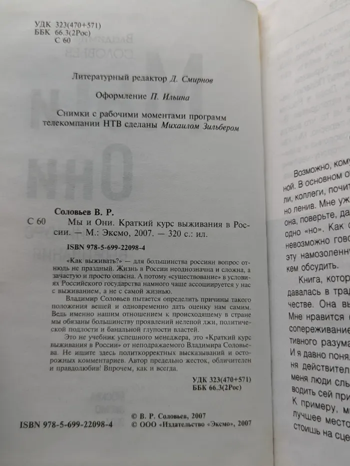 Мы и Они. Краткий курс выживания в России