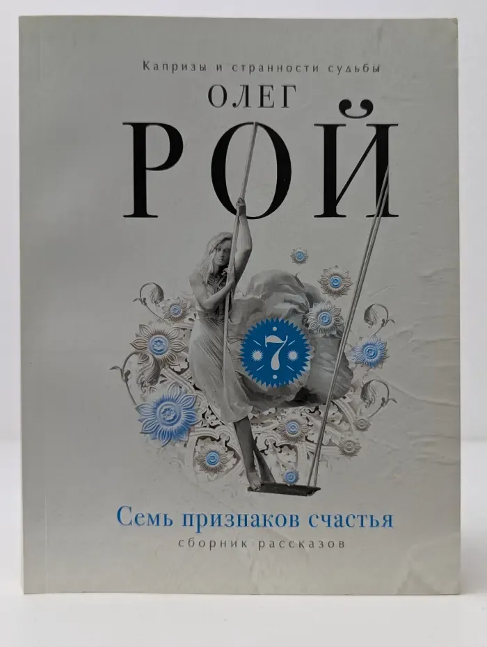 Семь признаков счастья
