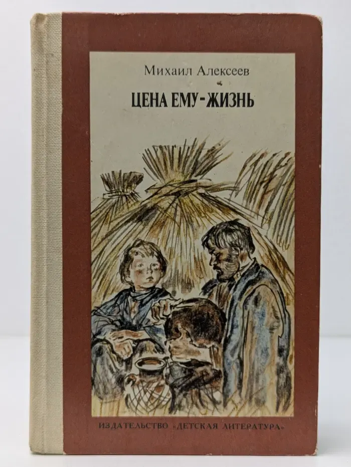 Цена ему — жизнь