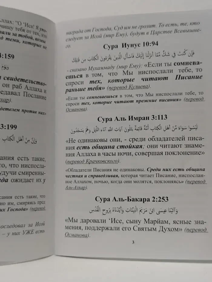 Слова Корана об Исе Аль-Масихе