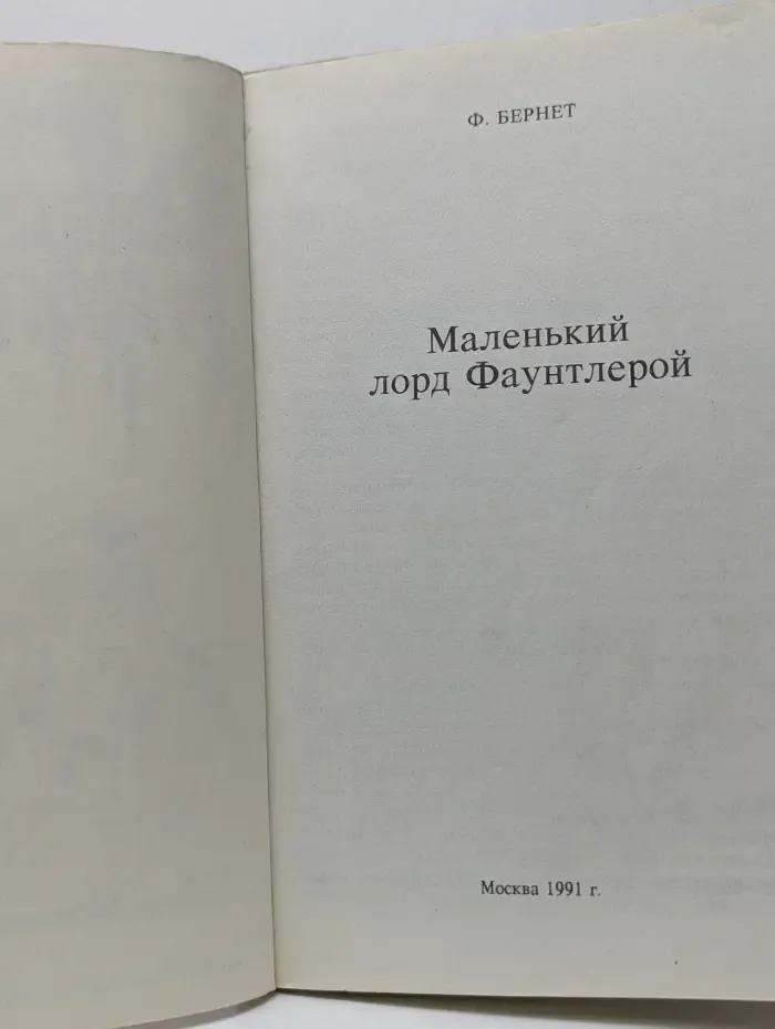 Маленький лорд Фаунтлерой