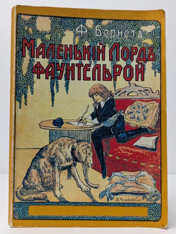 Маленький лорд Фаунтлерой