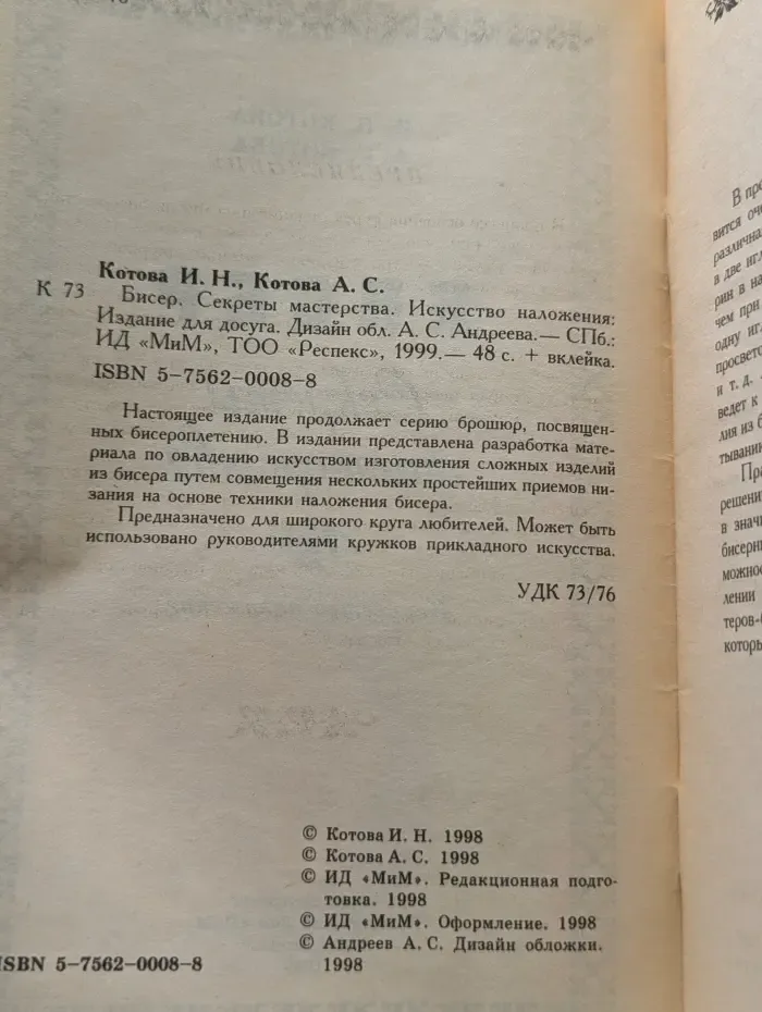 Бисер. Секреты мастерства. Искусство наложения