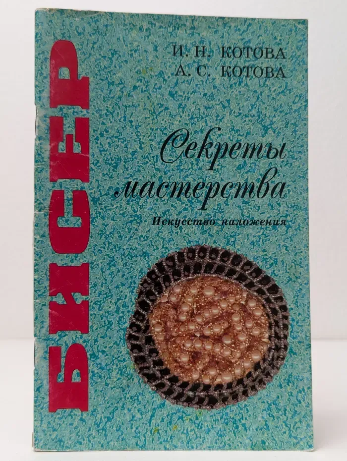 Бисер. Секреты мастерства. Искусство наложения