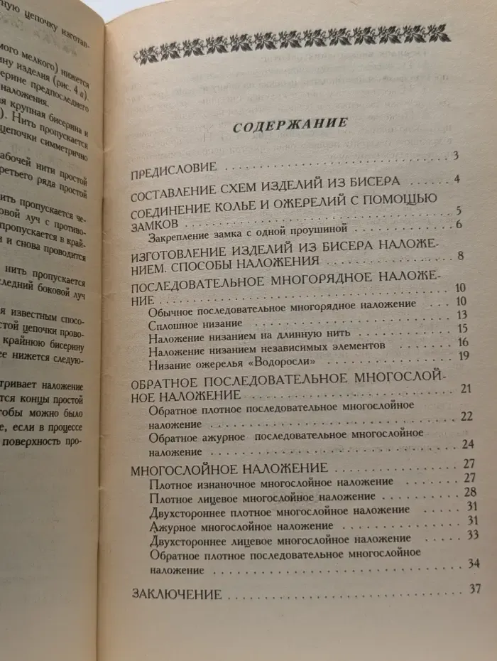 Бисер. Секреты мастерства. Искусство наложения