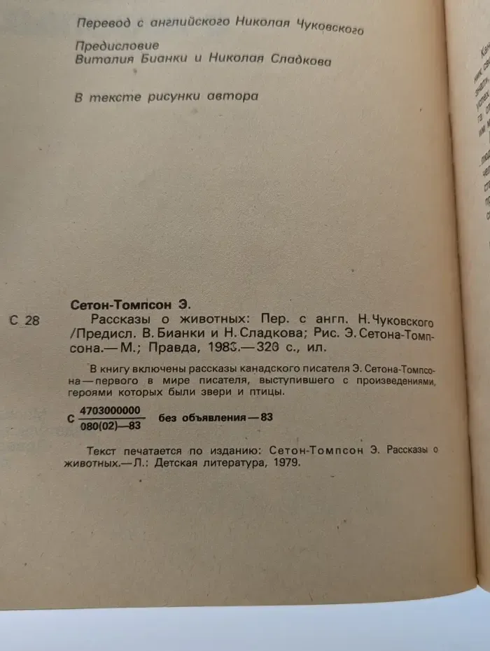 Э. Сетон-Томпсон. Рассказы о животных