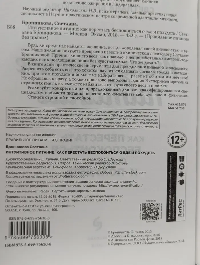 Худеем правильно. Правильное питание без правил. Интуитивное питание. Как перестать беспокоиться о еде и похудеть