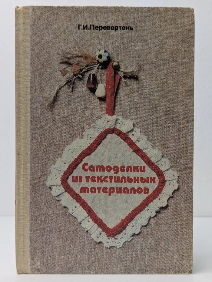 Самоделки из текстильных материалов