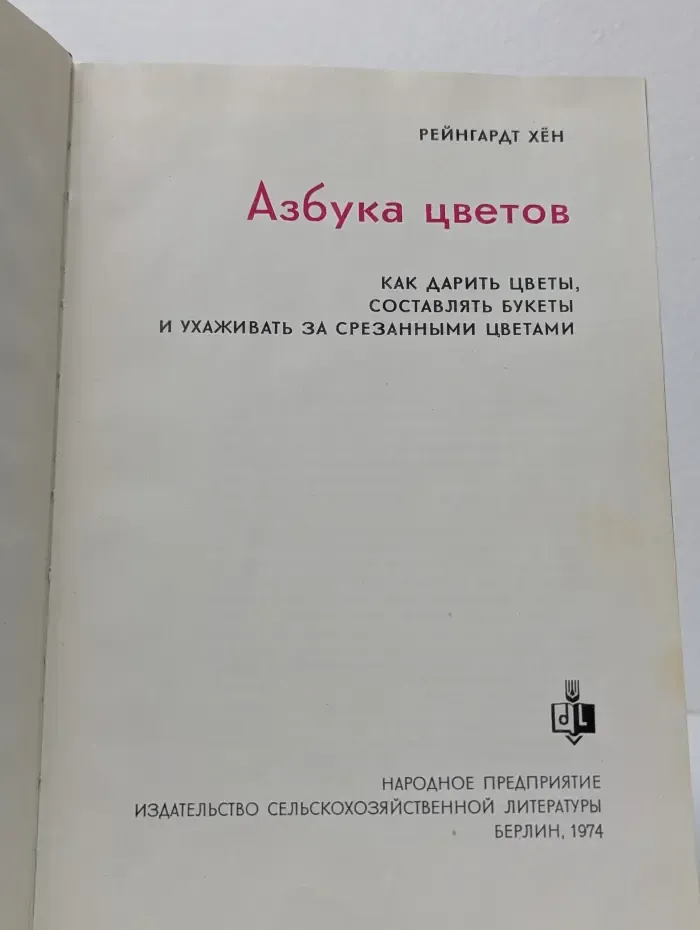 Азбука цветов