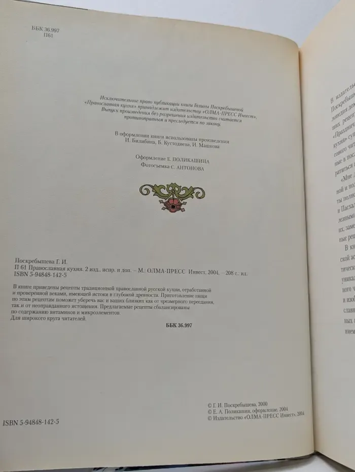 Православная кухня
