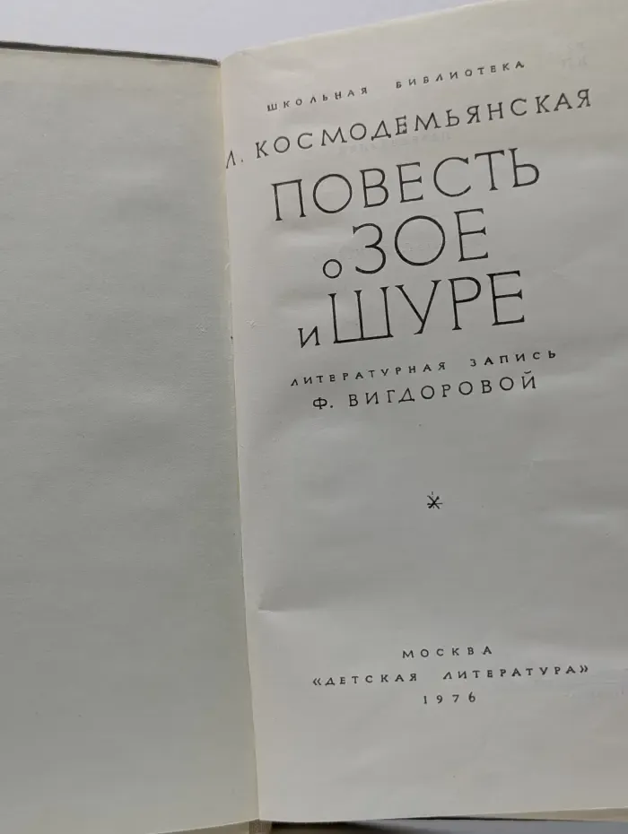 Школьная библиотека. Повесть о Зое и Шуре