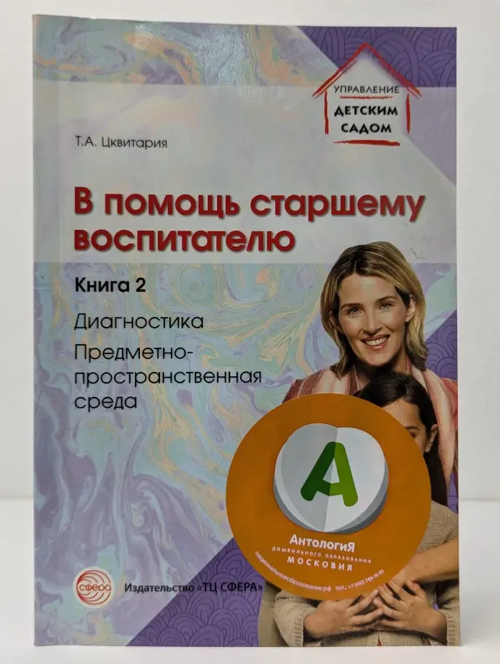 Управление детским садом. В помощь старшему воспитателю. Книга 2. Диагностика, предметно-пространственная среда