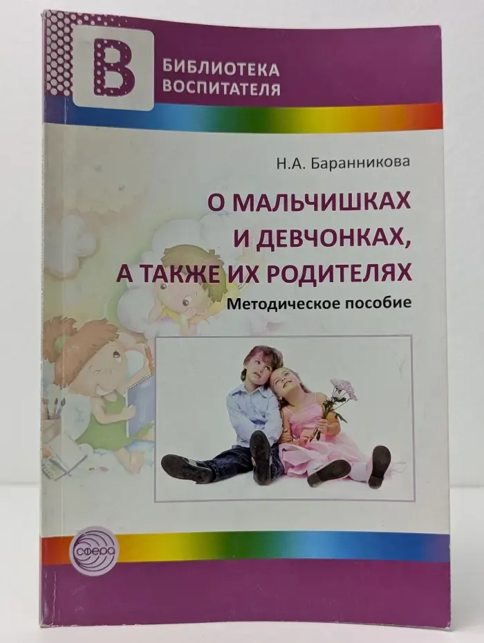 Библиотека воспитателя. О мальчишках и девчонках, а также их родителях