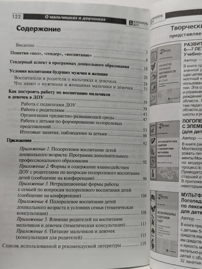 Библиотека воспитателя. О мальчишках и девчонках, а также их родителях