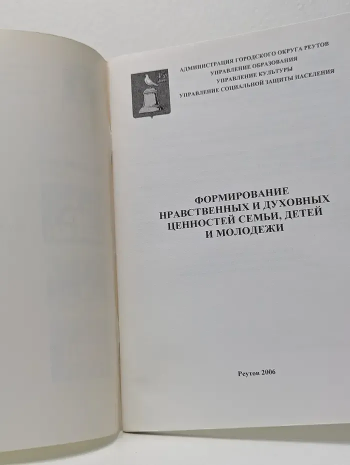 Формирование нравственных и духовных ценностей семьи, детей и молодежи