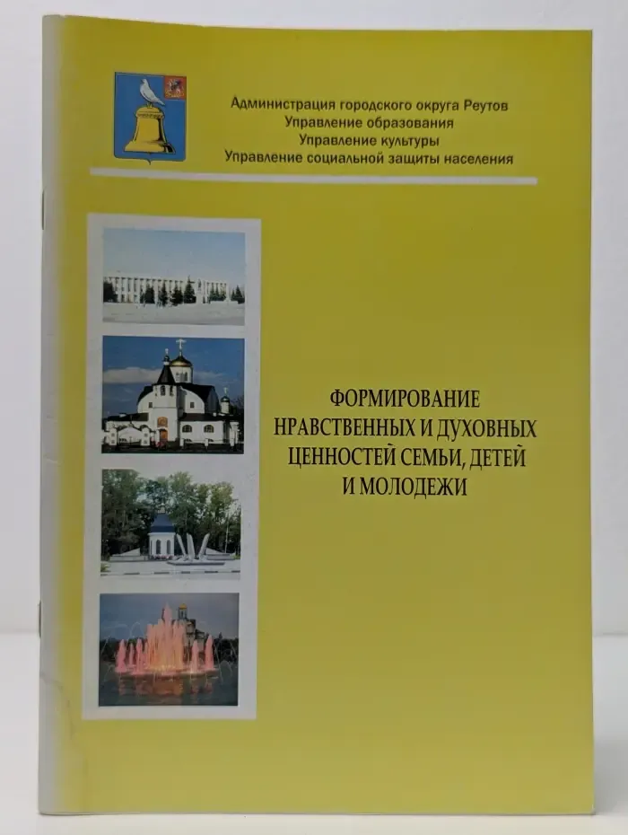 Формирование нравственных и духовных ценностей семьи, детей и молодежи