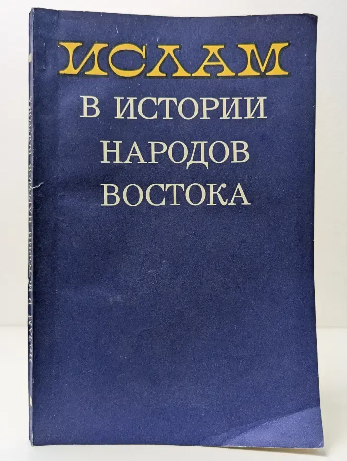 Ислам в истории народов Востока