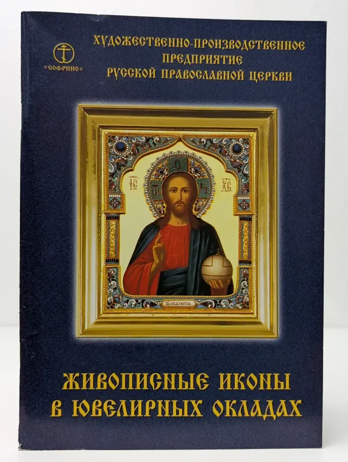 Живописные иконы в ювелирных окладах